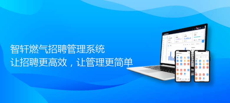 燃气招聘管理系统